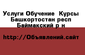 Услуги Обучение. Курсы. Башкортостан респ.,Баймакский р-н